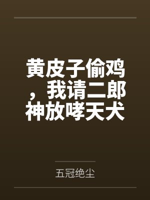黄皮子偷鸡，我请二郎神放哮天犬封面