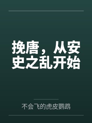 挽唐，从安史之乱开始封面