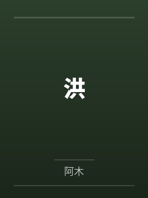 洪百度云笔趣阁封面