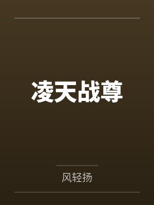 凌天战尊封面