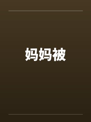 妈妈被封面