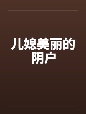 儿媳美丽的阴户封面