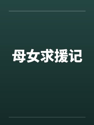 母女求援记封面