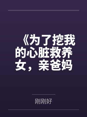 《为了挖我的心脏救养女，亲爸妈将我告上审判台》封面