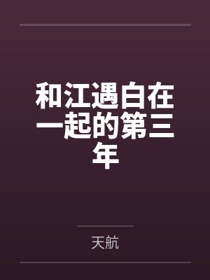 和江遇白在一起的第三年封面