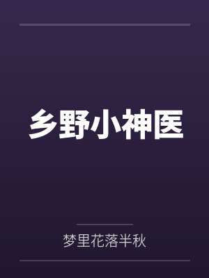 乡野小神医封面
