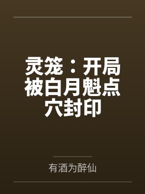 灵笼：开局被白月魁点穴封印封面