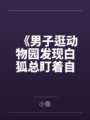 《男子逛动物园发现白狐总盯着自己》封面