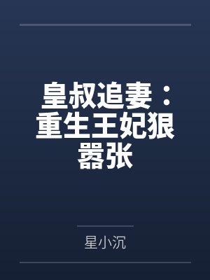 皇叔追妻：重生王妃狠嚣张封面