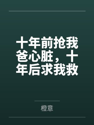 十年前抢我爸心脏，十年后求我救他封面