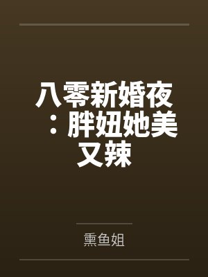 八零新婚夜：胖妞她美又辣封面