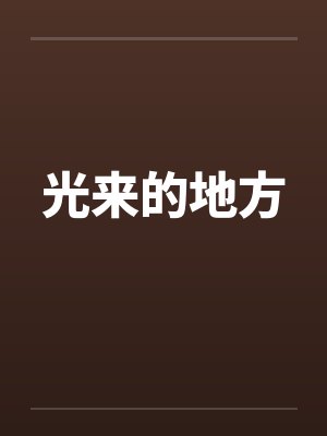光来的地方封面
