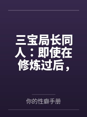 三宝局长同人：即使在修炼过后，却依旧被调教的人妻教师封面