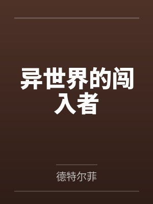 古莫齐加索乌异世界的闯入者封面