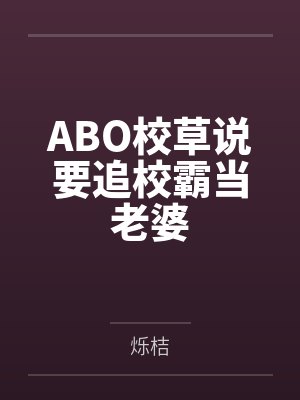 ABO校草说要追校霸当老婆封面