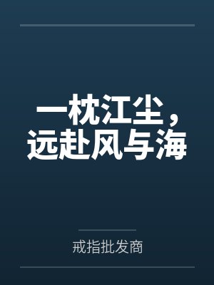 一枕江尘，远赴风与海封面