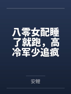 八零女配睡了就跑,高冷军少追疯了封面