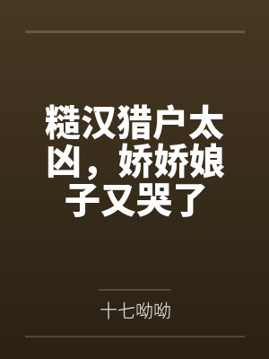糙汉猎户太凶，娇娇娘子又哭了封面