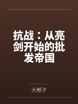抗战：从亮剑开始的批发帝国