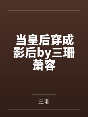 当皇后穿成影后by三珊萧容封面