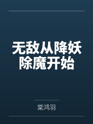 无敌从降妖除魔开始封面
