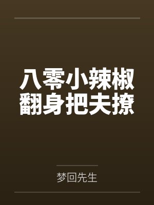 八零小辣椒翻身把夫撩封面