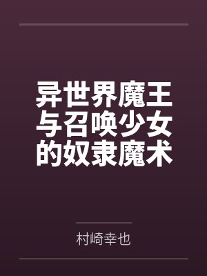 坂本拓真迪亚布罗异世界魔王与召唤少女的奴隶魔术封面