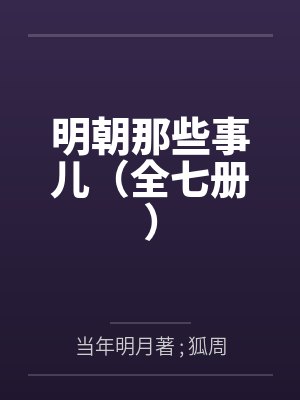 明朝那些事儿（全七册）封面