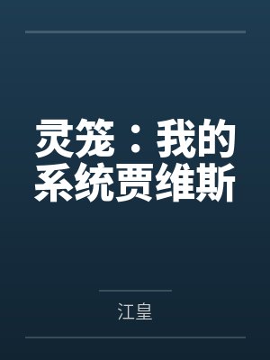 灵笼:我的系统贾维斯封面