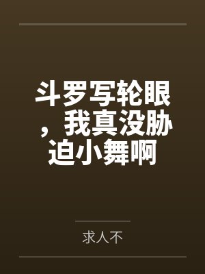 斗罗写轮眼,我真没胁迫小舞啊封面