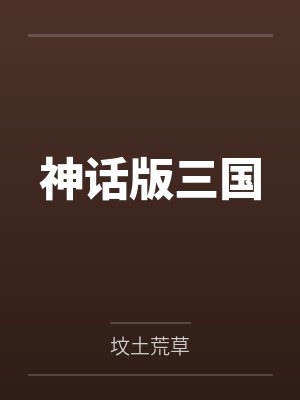 神话版三国封面