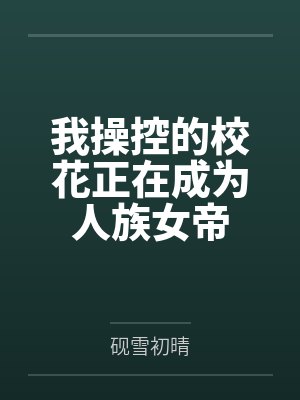 我操控的校花正在成为人族女帝封面