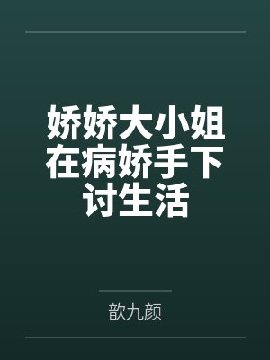 娇娇大小姐回农村全文封面