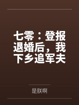 七零:登报退婚后,我下乡追军夫封面