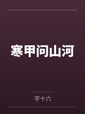 寒甲问山河封面