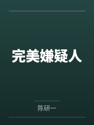 完美嫌疑人封面