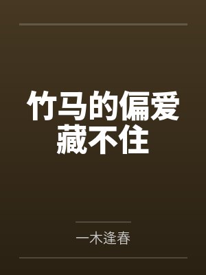 竹马的偏爱藏不住封面