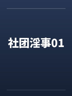 社团淫事01封面