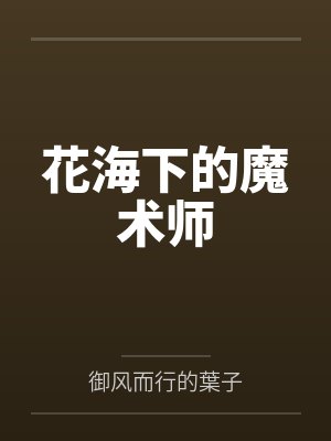 花海下的魔术师by御风而行的葉子封面