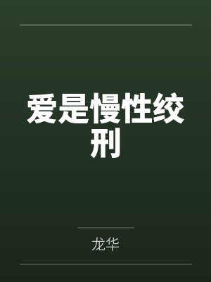 爱是慢性绞刑封面