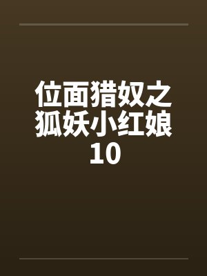位面猎奴之狐妖小红娘10封面