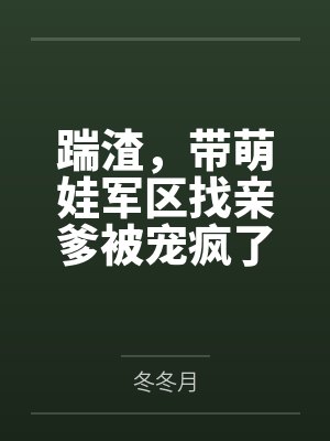踹渣,带萌娃军区找亲爹被宠疯了封面