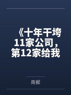 《十年干垮11家公司，第12家给我发了5万月薪》封面