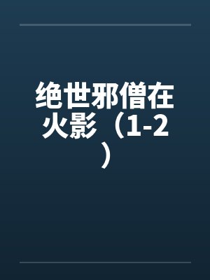 绝世邪僧在火影（1-2）封面
