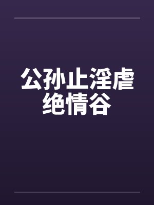 公孙止淫虐绝情谷封面