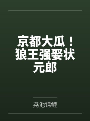 京都大瓜!狼王强娶状元郎封面