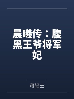 郝静武晨曦晨曦传：腹黑王爷将军妃封面
