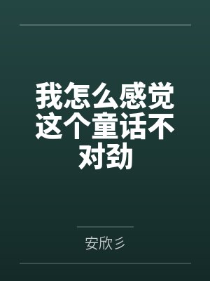 我怎么感觉这个童话不对劲封面