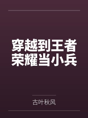 穿越到王者荣耀当小兵封面