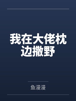我在大佬枕边撒野封面
